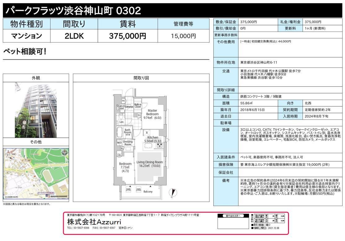 20240703パークフラッツ渋谷神山町2