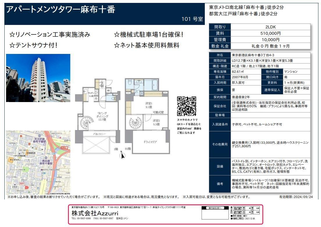 20290923アパートメンツタワー麻布十番2