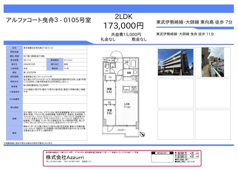 20241101アルファコート曳舟Ⅲ4