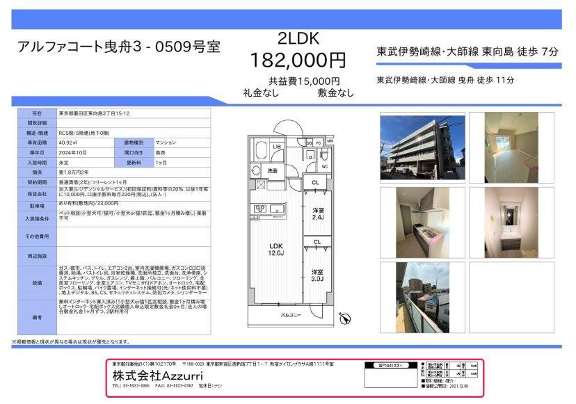 20241101アルファコート曳舟Ⅲ5