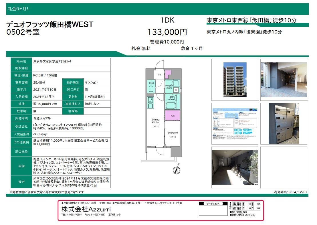 20241202デュオフラッツ飯田橋WEST