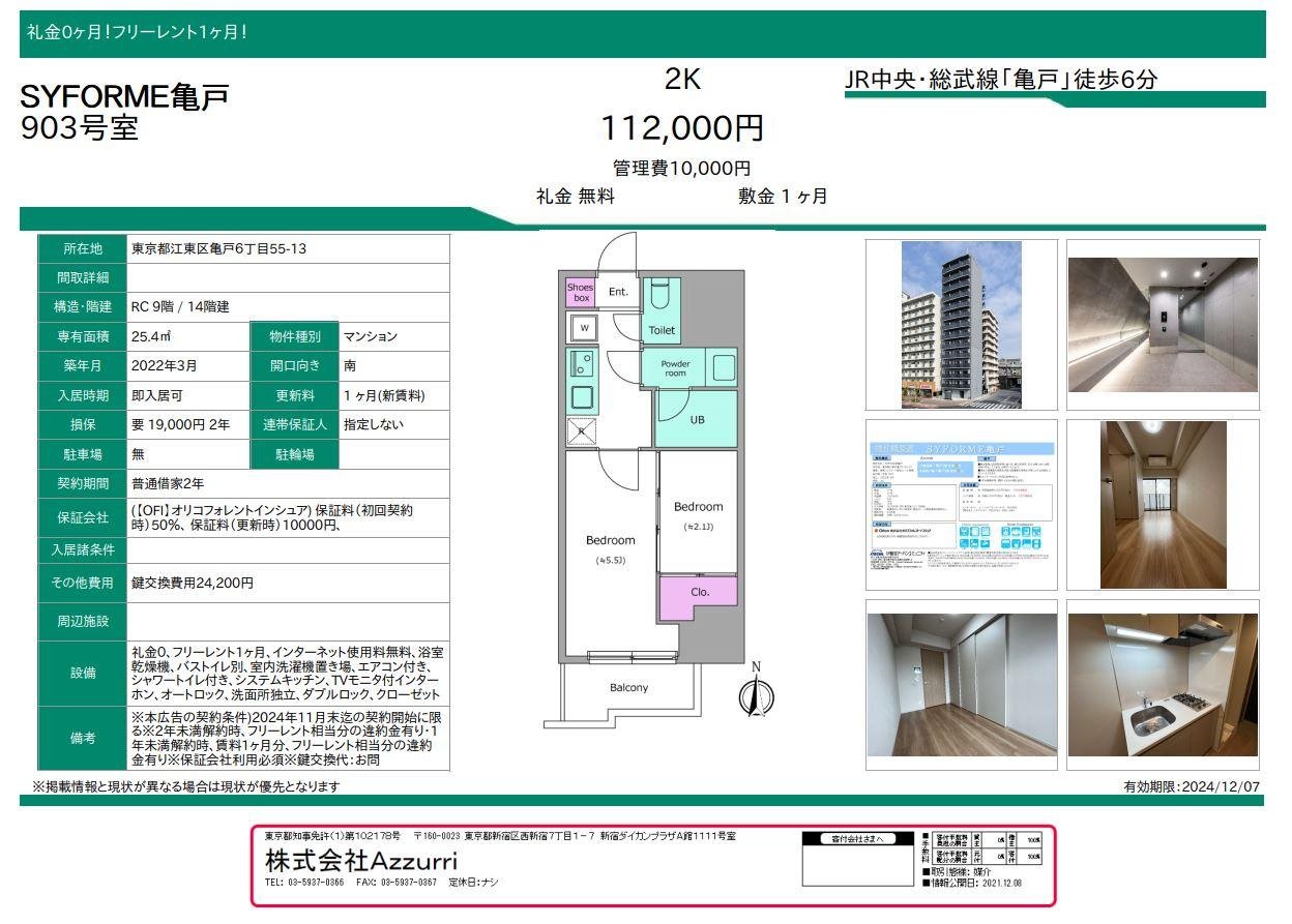 20241204SYFORME亀戸1