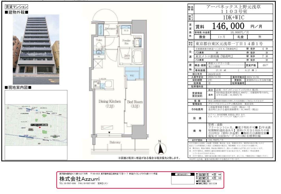 20241216アーバネックス上野元浅草1