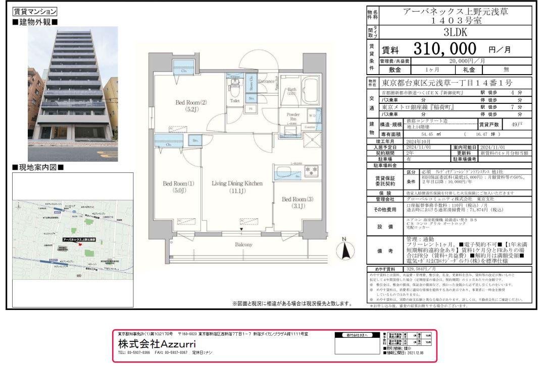 20241216アーバネックス上野元浅草5